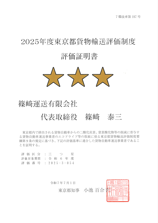 2025年度東京都貨物輸送評価制度.png